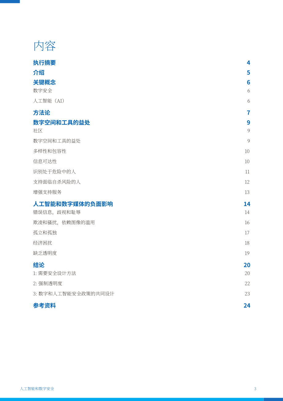 澳大利亚自杀预防协会：2025人工智能（AI）与数字安全研究报告（英文版）（27页）.pdf_第3页