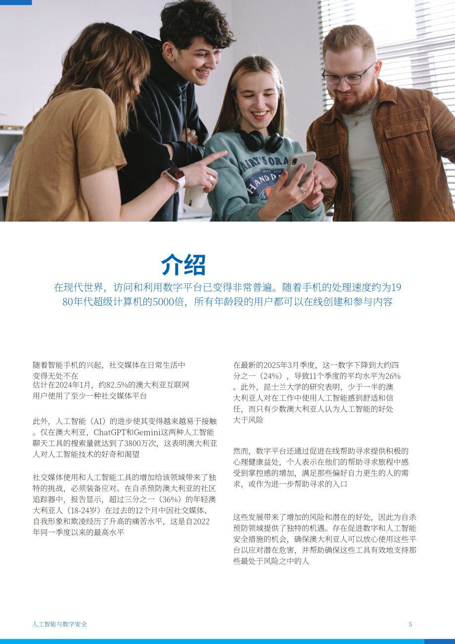 澳大利亚自杀预防协会：2025人工智能（AI）与数字安全研究报告（英文版）（27页）.pdf_第5页