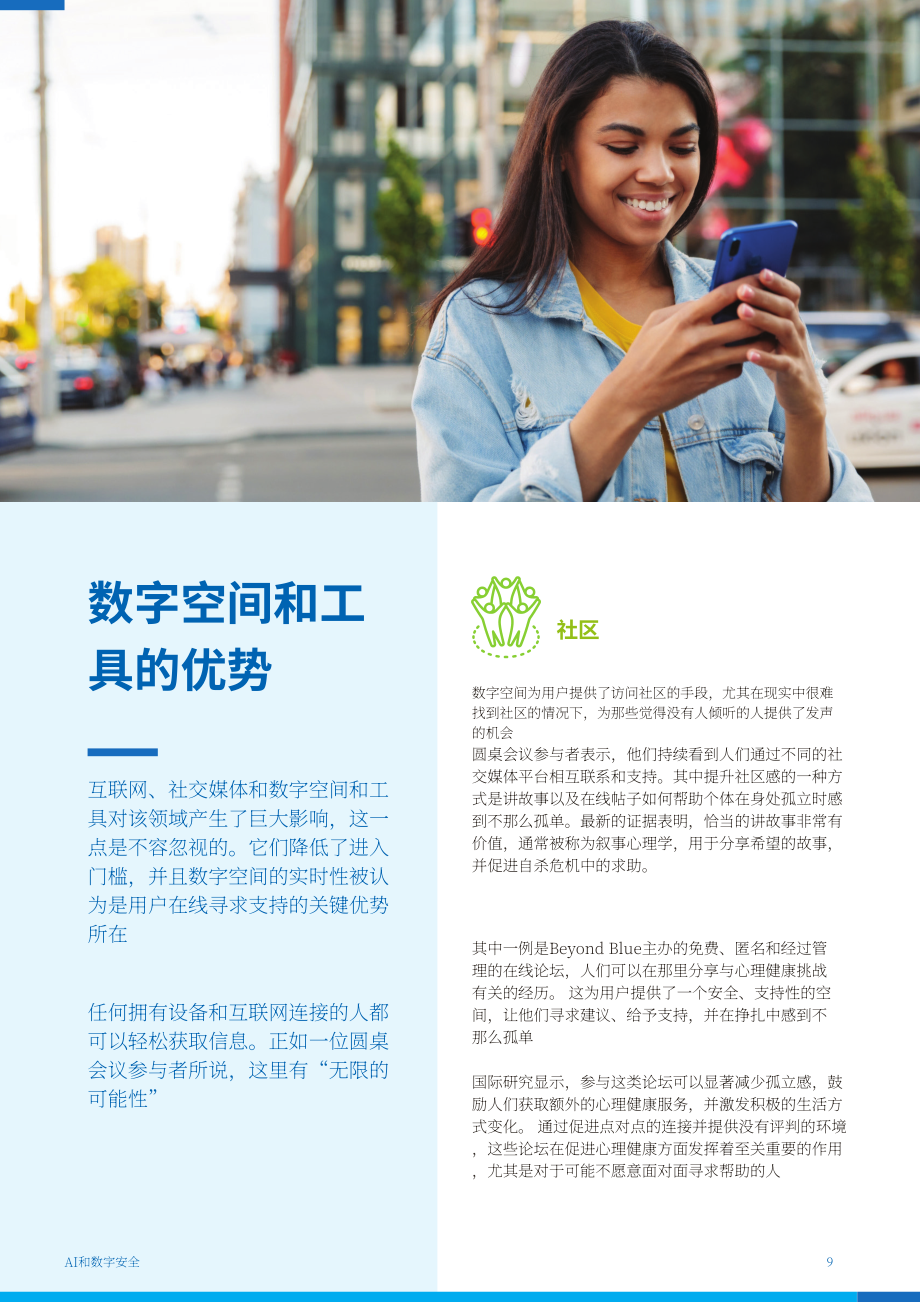 澳大利亚自杀预防协会：2025人工智能（AI）与数字安全研究报告（英文版）（27页）.pdf_第9页