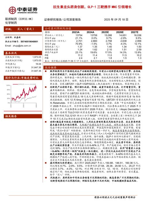 联邦制药（3933.HK）-港股公司深度报告：抗生素龙头跻身创新GLP~1三靶携手MNC引领增长-250918（36页）.pdf