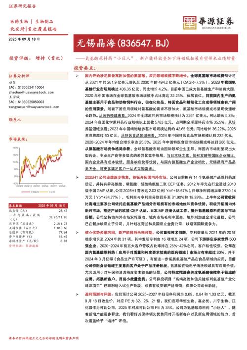 无锡晶海（836547）-A股公司研究报告：氨基酸原料药“小巨人”新产能释放叠加下游领域拓展有望带来业绩增量-250918（25页）.pdf