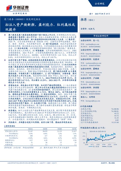 厦门港务（000905）-A股公司深度研究报告：拟注入资产焕新颜盈利能力、红利属性或双提升-250919（29页）.pdf