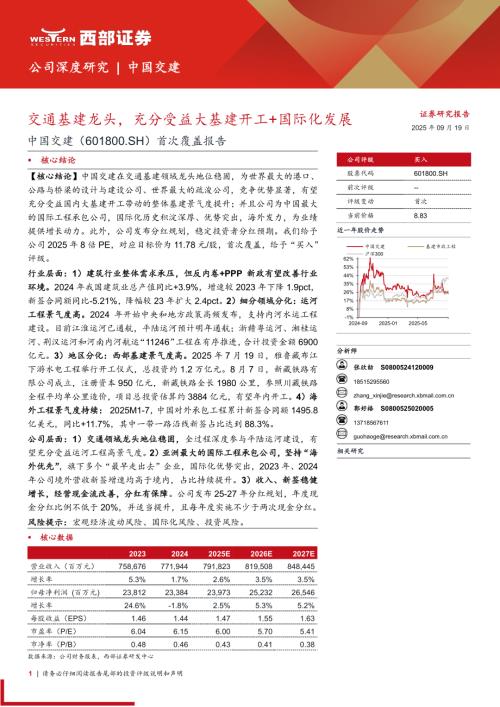 中国交建（601800）-A股公司首次覆盖报告：交通基建龙头充分受益大基建开工+国际化发展-250919（31页）.pdf