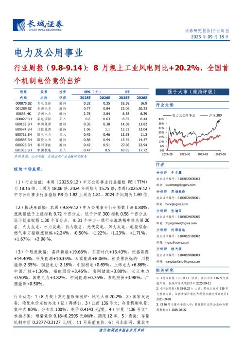 电力及公用事业行业周报：8月规上工业风电同比+20.2%全国首个机制电价竞价出炉-250918（18页）.pdf