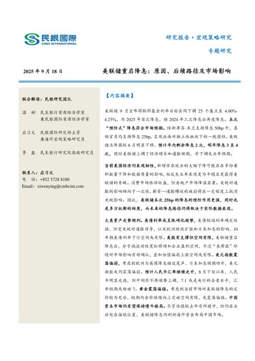 美联储重启降息：原因、后续路径及市场影响-250918（16页）.pdf