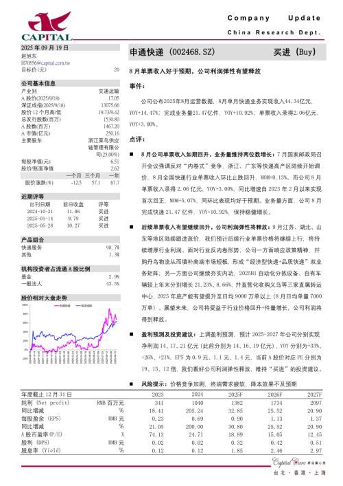 【群益证券】申通快递（002468）-8月单票收入好于预期，公司利润弹性有望释放-250919（3页）.pdf