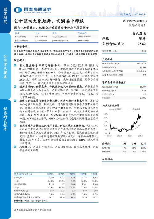 乐普医疗（300003）-A股公司深度报告：国内心血管巨头放眼全球的医药全子行业布局引领者：创新驱动大象起舞利润集中释放-250918（32页）.pdf