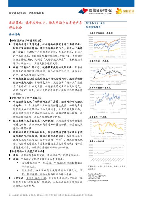 宏观策略：慎审风险之下降息周期中大类资产有哪些机会-250918（18页）.pdf