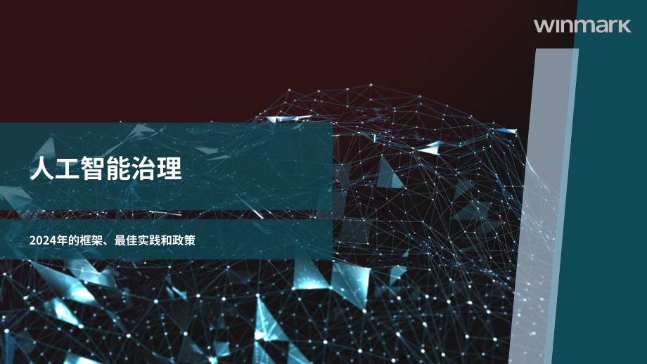 Winmark：2024人工智能（AI）治理指南：框架、最佳实践和政策（英文版）（40页）.pdf_第1页