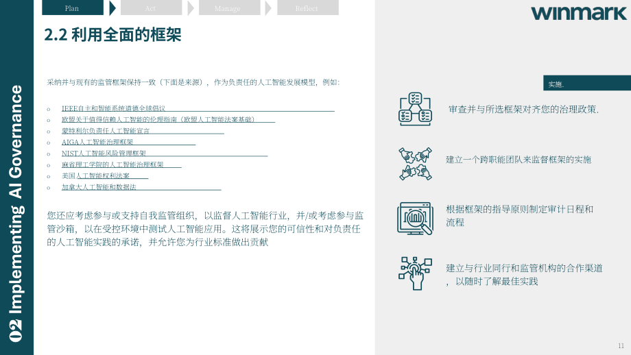 Winmark：2024人工智能（AI）治理指南：框架、最佳实践和政策（英文版）（40页）.pdf_第11页