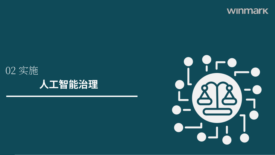 Winmark：2024人工智能（AI）治理指南：框架、最佳实践和政策（英文版）（40页）.pdf_第8页