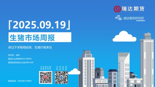 【瑞达期货】生猪市场周报：供过于求格局延续，生猪价格承压-250919（24页）.pdf