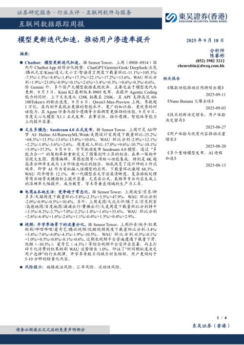 【东吴证券国际经纪】互联网数据跟踪周报：模型更新迭代加速，推动用户渗透率提升-250918（4页）.pdf
