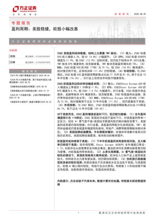 专题报告：盈利周期美股稳健欧股小幅改善-250829（20页）.pdf