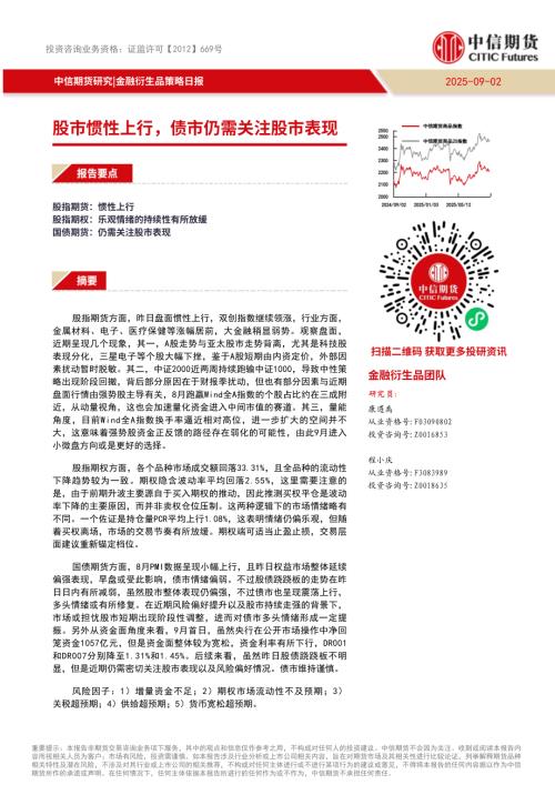 【中信期货】金融衍生品策略日报：股市惯性上行，债市仍需关注股市表现-250902（9页）.pdf