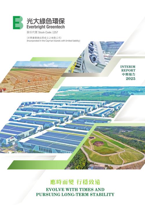 中國光大綠色環保：2025中期報告.pdf