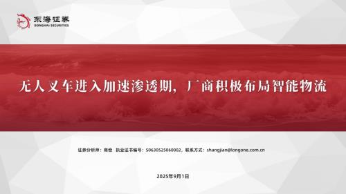 【东海证券】无人叉车进入加速渗透期，厂商积极布局智能物流-250901（34页）.pdf