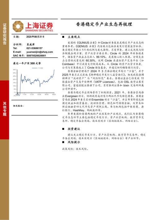 【上海证券】香港稳定币产业生态再梳理-250831（10页）.pdf