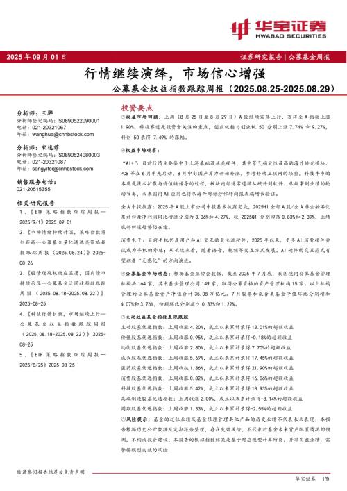 【华宝证券】公募基金权益指数跟踪周报：行情继续演绎，市场信心增强-250901（9页）.pdf