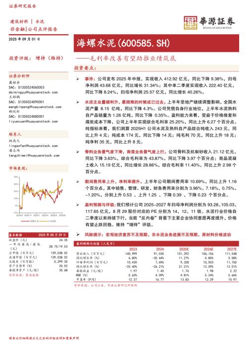【华源证券】海螺水泥（600585）-毛利率改善有望助推业绩筑底-250901（3页）.pdf