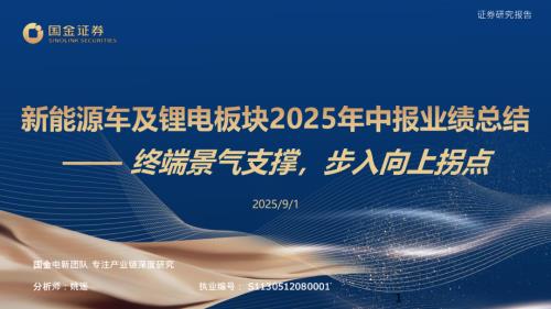 【国金证券】能源车及锂电板块2025年中报业绩总结：终端景气支撑，步入向上拐点-250901（48页）.pdf