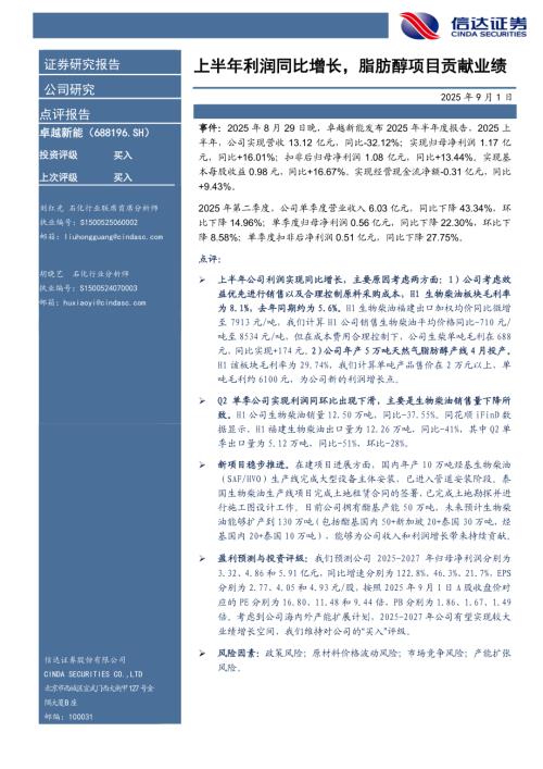 【信达证券】卓越新能（688196）-上半年利润同比增长，脂肪醇项目贡献业绩-250901（5页）.pdf