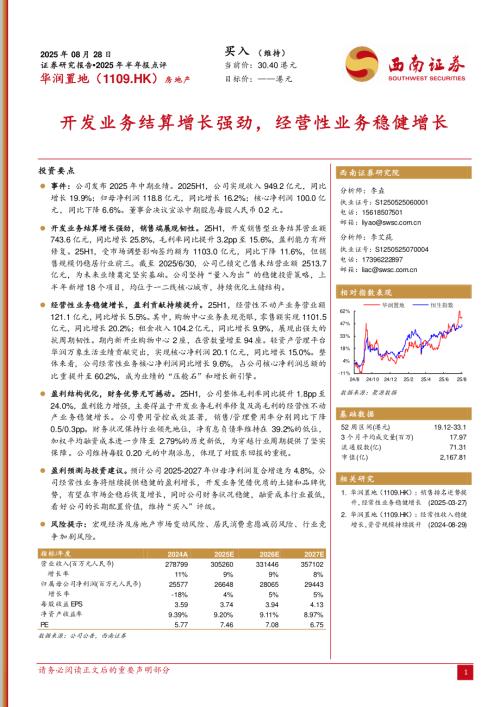 【西南证券】2025年半年报点评：开发业务结算增长强劲，经营性业务稳健增长-250828（5页）.pdf