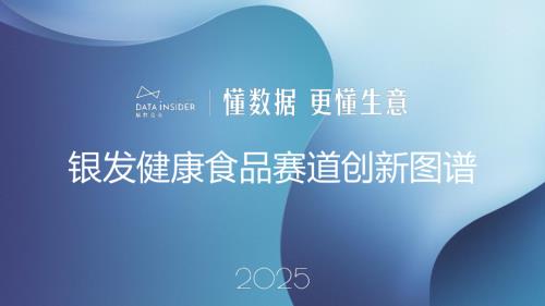 解数咨询：2025银发健康食品赛道创新图谱（36页）.pdf