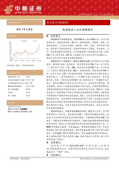 【中邮证券】崇达技术（002815）-高端板收入占比持续提升-250902（5页）.pdf