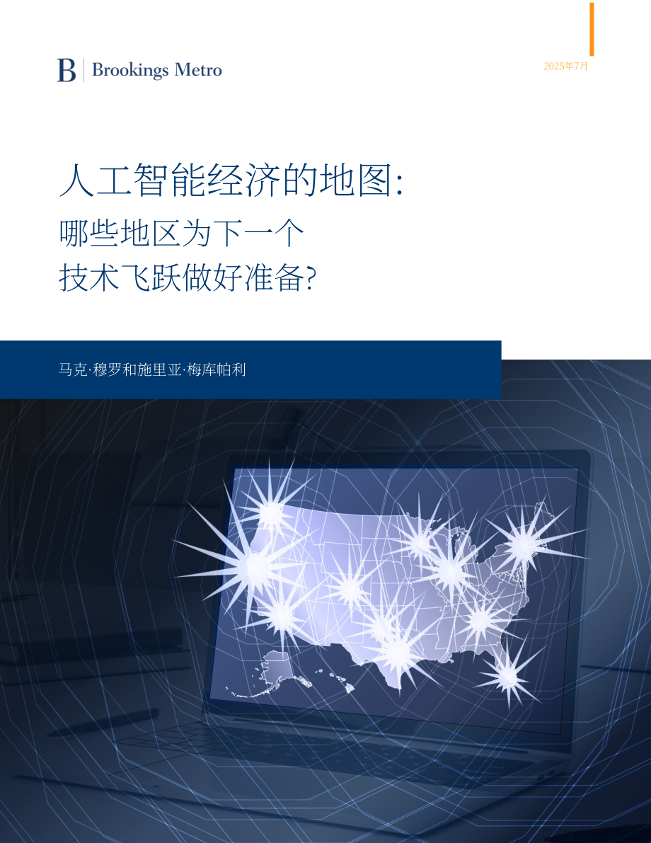 布鲁金斯学会：2025美国AI经济区域分布特征及发展就绪度研究报告（英文版）（69页）.pdf_第1页