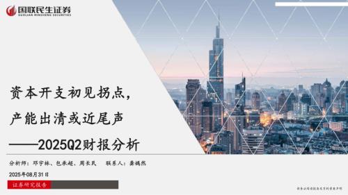 2025Q2财报分析：资本开支初见拐点产能出清或近尾声-250831（44页）.pdf