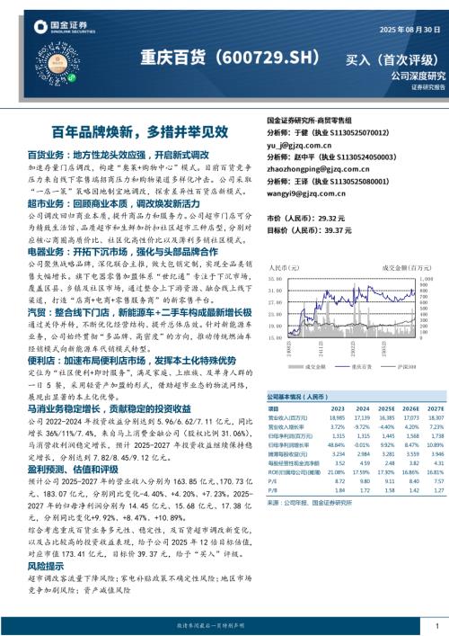 重庆百货（600729）-A股公司研究报告：百年品牌焕新多措并举见效-250830（26页）.pdf