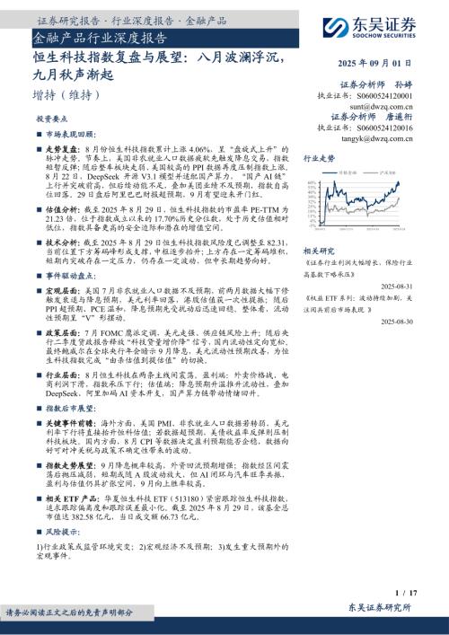 【东吴证券】金融产品行业深度报告：恒生科技指数复盘与展望：八月波澜浮沉，九月秋声渐起-250901（17页）.pdf