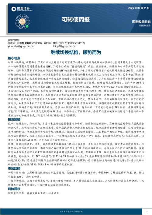【国金证券】可转债周报：继续切换结构，顺势而为-250901（13页）.pdf