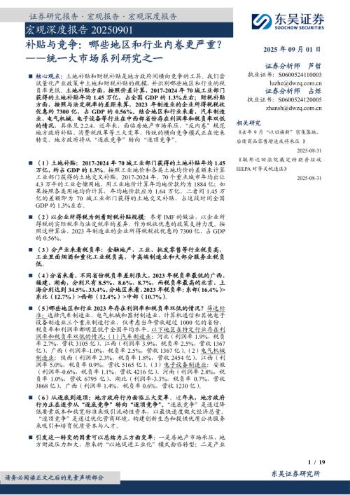 补贴与竞争：哪些地区和行业内卷更严重？——统一大市场系列研究之一-250901（19页）.pdf
