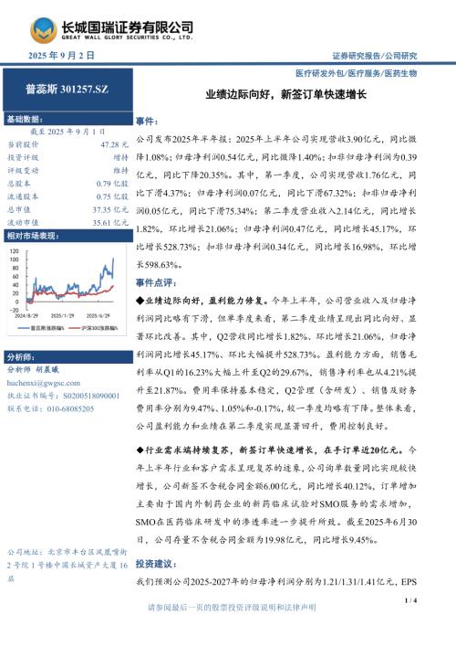 【长城国瑞证券】普蕊斯（301257）-业绩边际向好，新签订单快速增长-250902（4页）.pdf
