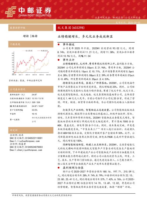 【中邮证券】杭叉集团（603298）-业绩稳健增长，多元化业务成效渐显-250902（5页）.pdf