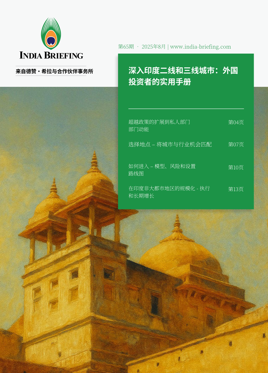 协力：2025挖掘印度二线与三线城市投资潜力：外国投资者实用指南（英文版）（16页）.pdf_第1页