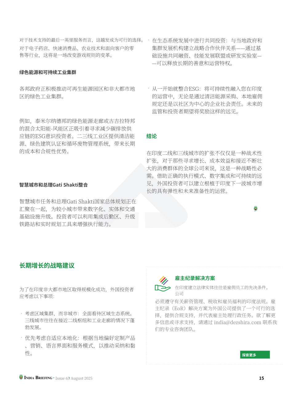 协力：2025挖掘印度二线与三线城市投资潜力：外国投资者实用指南（英文版）（16页）.pdf_第15页