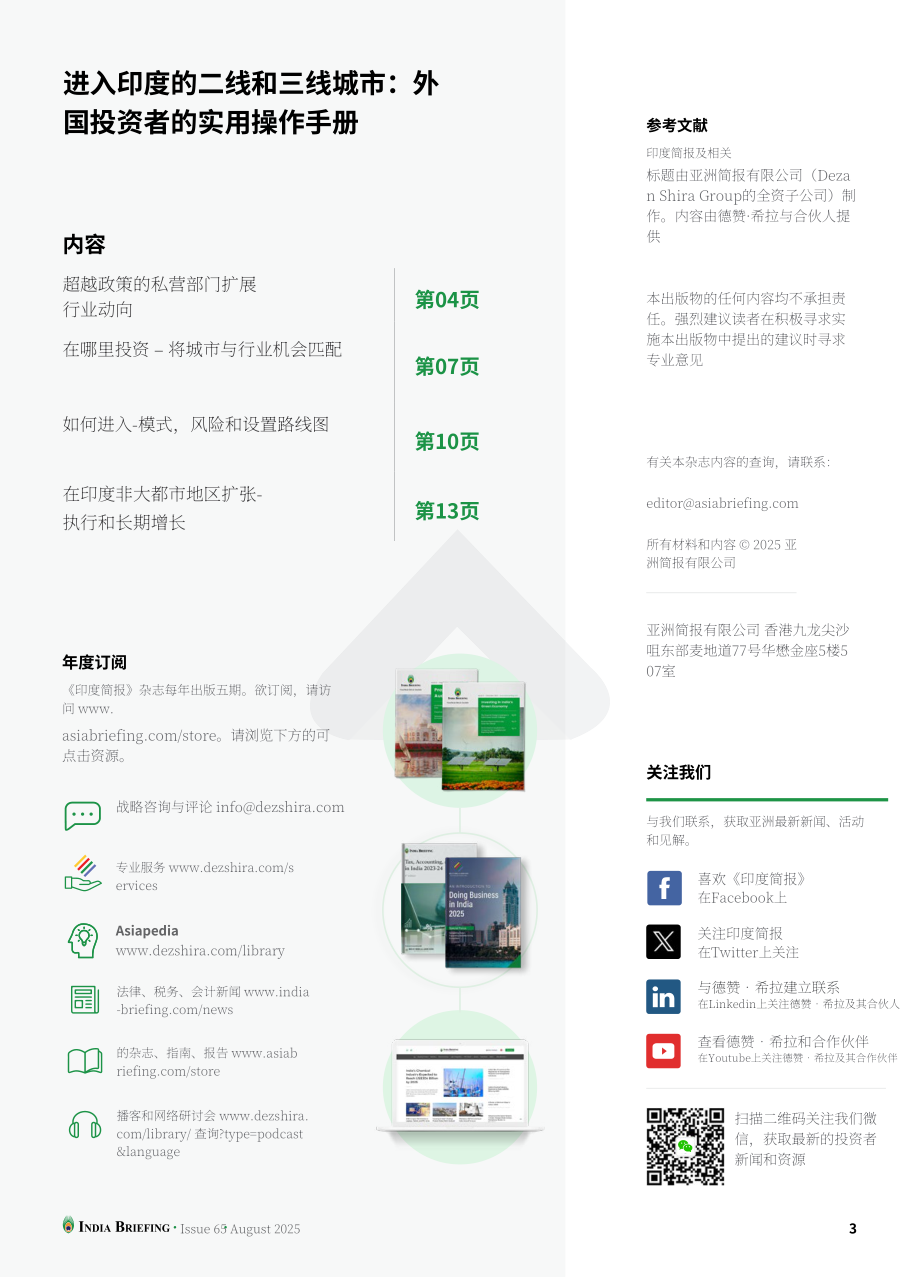 协力：2025挖掘印度二线与三线城市投资潜力：外国投资者实用指南（英文版）（16页）.pdf_第3页