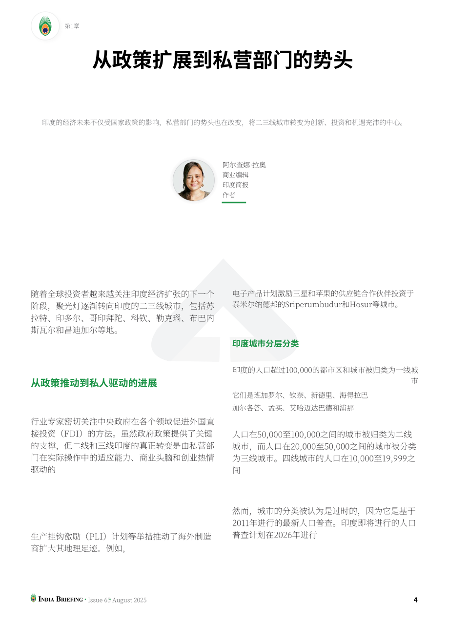 协力：2025挖掘印度二线与三线城市投资潜力：外国投资者实用指南（英文版）（16页）.pdf_第4页
