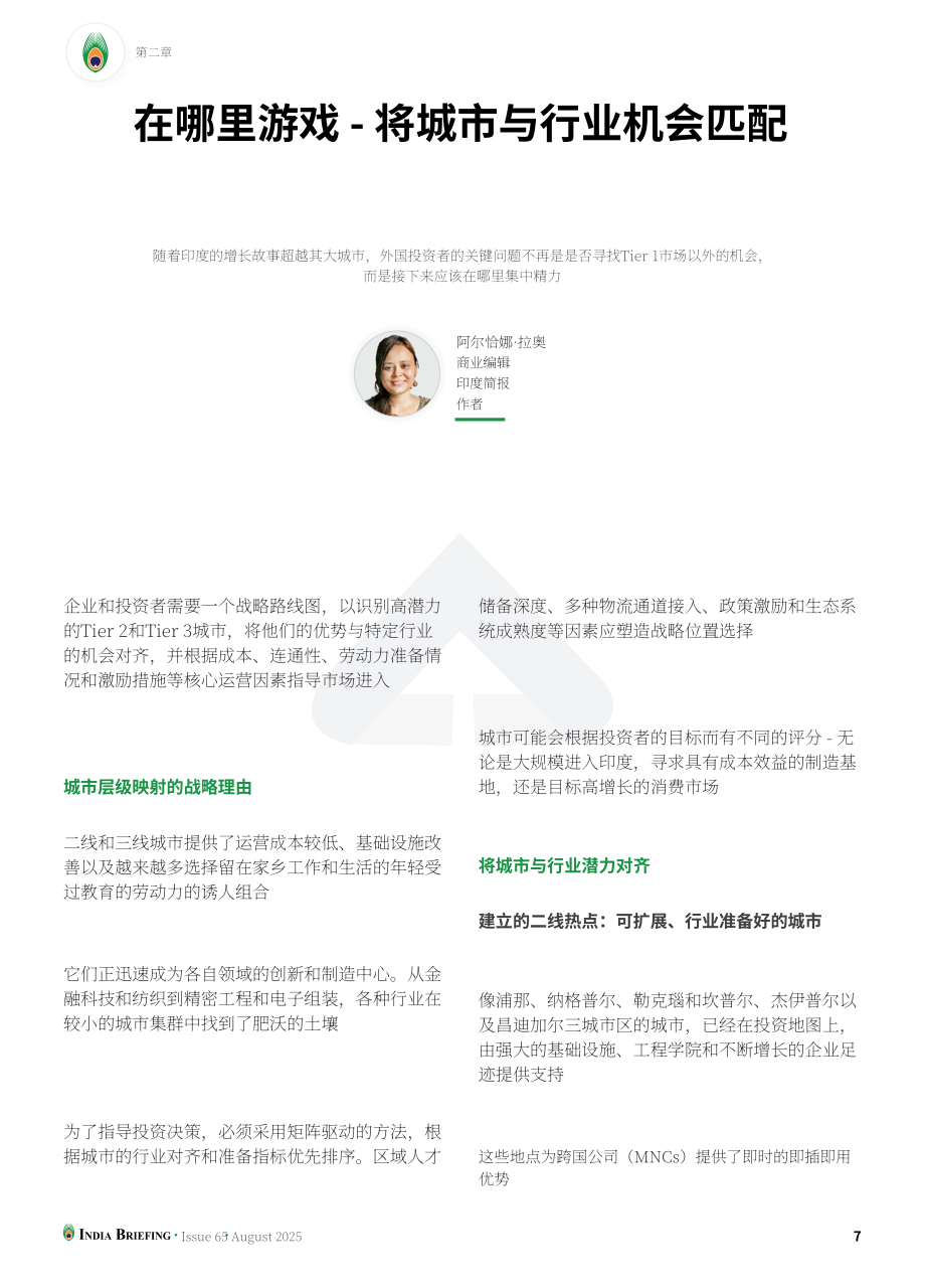 协力：2025挖掘印度二线与三线城市投资潜力：外国投资者实用指南（英文版）（16页）.pdf_第7页