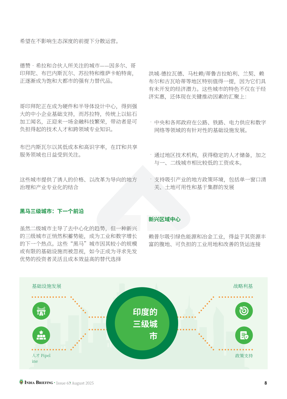 协力：2025挖掘印度二线与三线城市投资潜力：外国投资者实用指南（英文版）（16页）.pdf_第8页