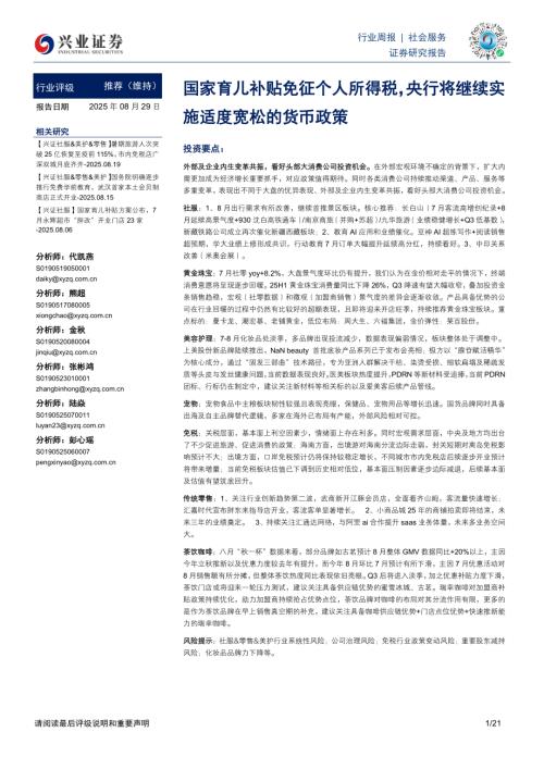 社会服务行业周报：国家育儿补贴免征个人所得税央行将继续实施适度宽松的货币政策-250829（21页）.pdf