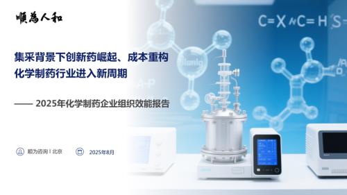顺为人和：2025年化学制药企业组织效能报告（47页）.pdf