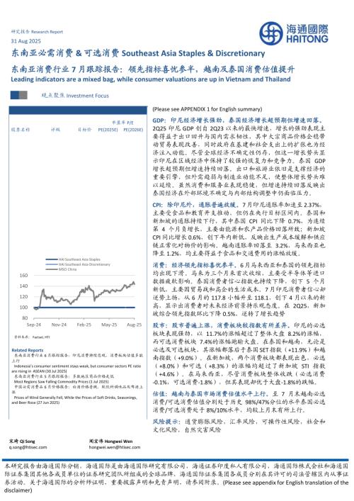 【海通国际】东南亚消费行业7月跟踪报告：领先指标喜忧参半，越南及泰国消费估值提升-250831（33页）.pdf