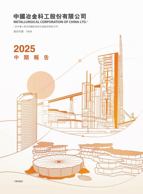 中國中冶：2025中期報告.pdf