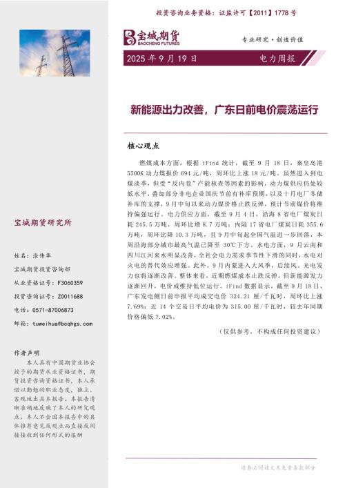 【宝城期货】电力周报：新能源出力改善，广东日前电价震荡运行-250919（13页）.pdf