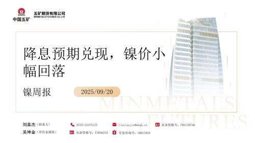 【五矿期货】镍周报：降息预期兑现，镍价小幅回落-250920（33页）.pdf