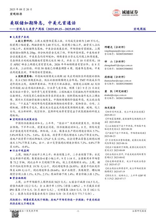 【诚通证券】宏观与大类资产周报：美联储如期降息，中美元首通话-250920（24页）.pdf